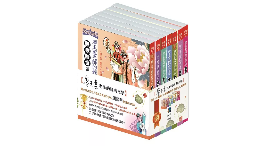 廖玉蕙老師的經典文學套書