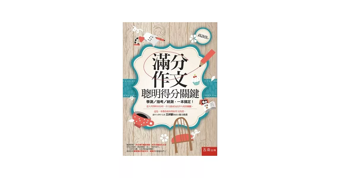 滿分作文，聰明得分關鍵：學測/指考/統測，一本搞定！(第3版)