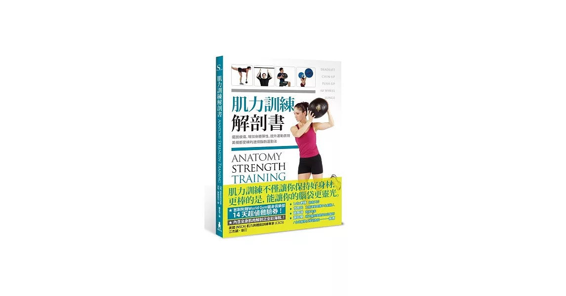 肌力訓練解剖書：擺脫痠痛、增加身體彈性、提升運動表現，美模都愛練的速燒脂肪運動法。(附贈肌肉健美海報)