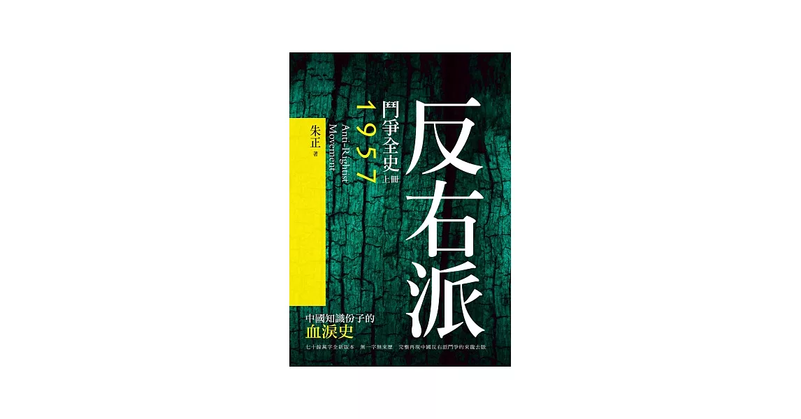 反右派鬥爭全史(上冊)