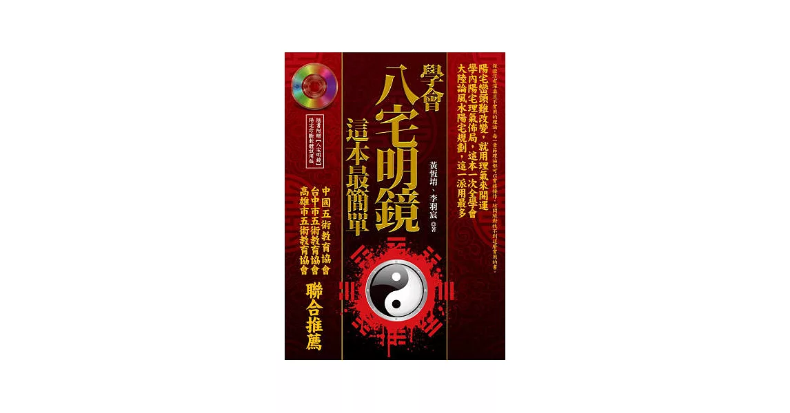 學會八宅明鏡，這本最簡單(附光碟) | 拾書所