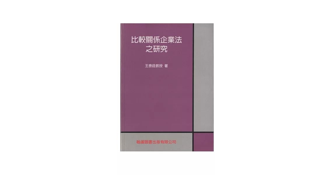 比較關係企業法之研究