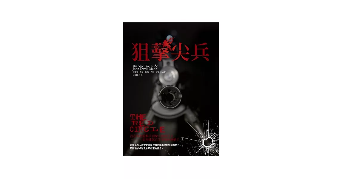 狙擊尖兵(Red Circle)：我在海豹狙擊手訓練小組的日子—如何練就百步穿楊的神槍手 | 拾書所