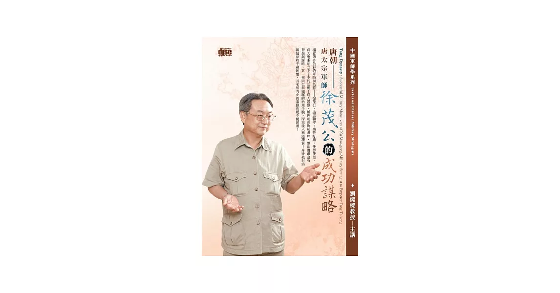 唐朝：唐太宗軍師徐茂公的成功謀略(無書,附2片CD)