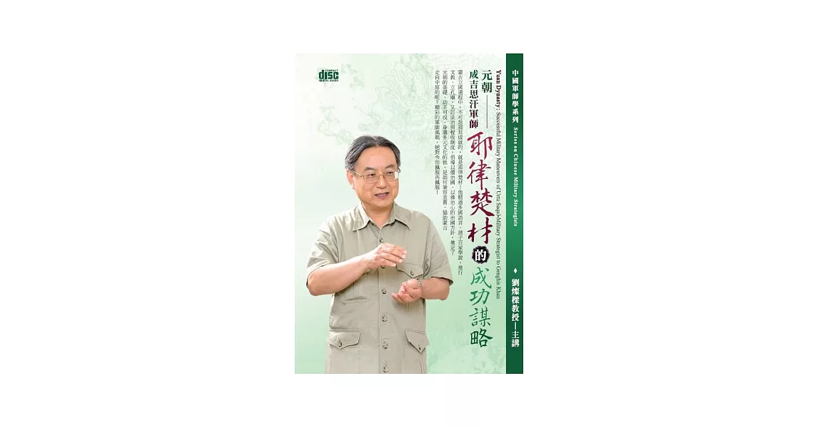 元朝：成吉思汗軍師耶律楚材的成功謀略(無書,附2片CD)