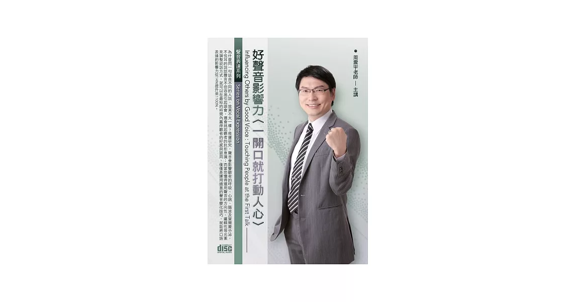 好聲音影響力：開口就打動人心(無書,附2片CD)
