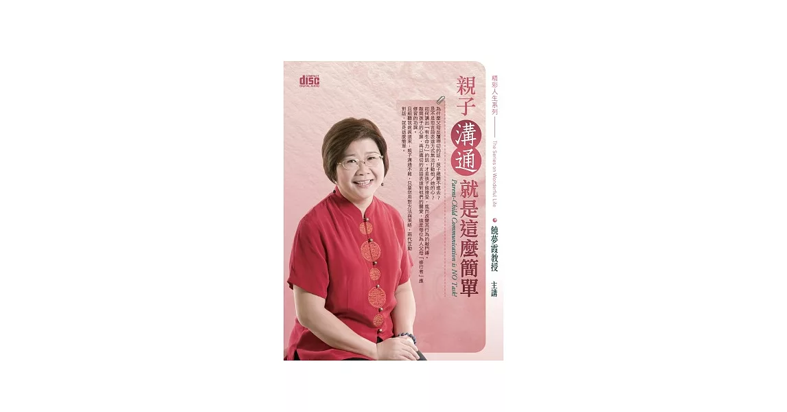 親子溝通就是這麼簡單(無書,附2片CD)