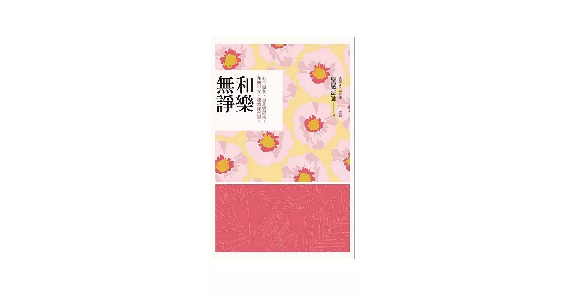 和樂無諍：心平氣和，是非要溫柔；和樂平安，我為你祝福。 | 拾書所