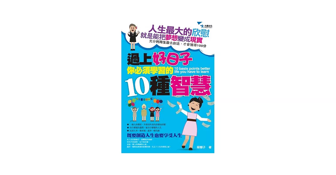 過上好日子你必須學習的10種智慧