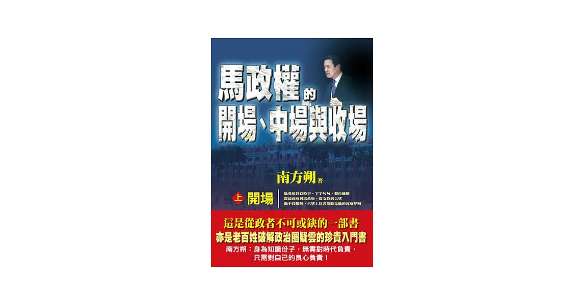 馬政權的開場、中場與收場(上)開場 | 拾書所