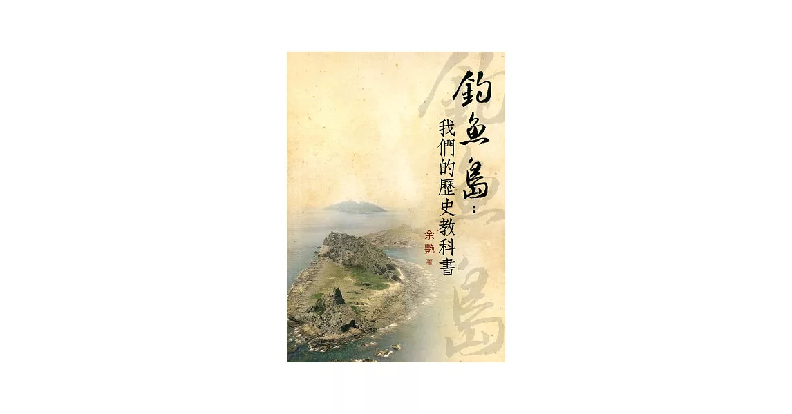 釣魚島：我們的歷史教科書