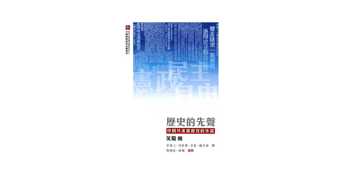 歷史的先聲：中國共產黨曾經的承諾 | 拾書所