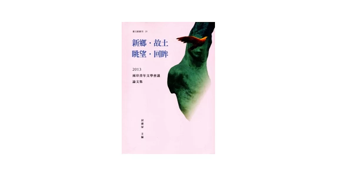 新鄉．故土/眺望．回眸：2013兩岸青年文學會議論文集 | 拾書所