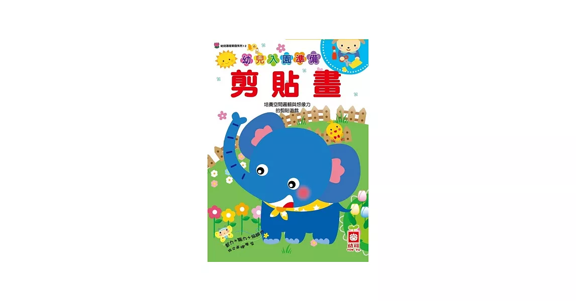 幼兒入園準備：剪貼畫 | 拾書所