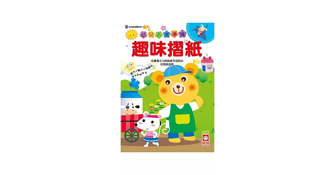 幼兒入園準備：趣味摺紙