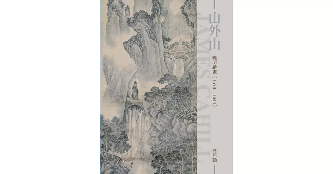 山外山：晚明繪畫（1570~1644）（再版） | 拾書所