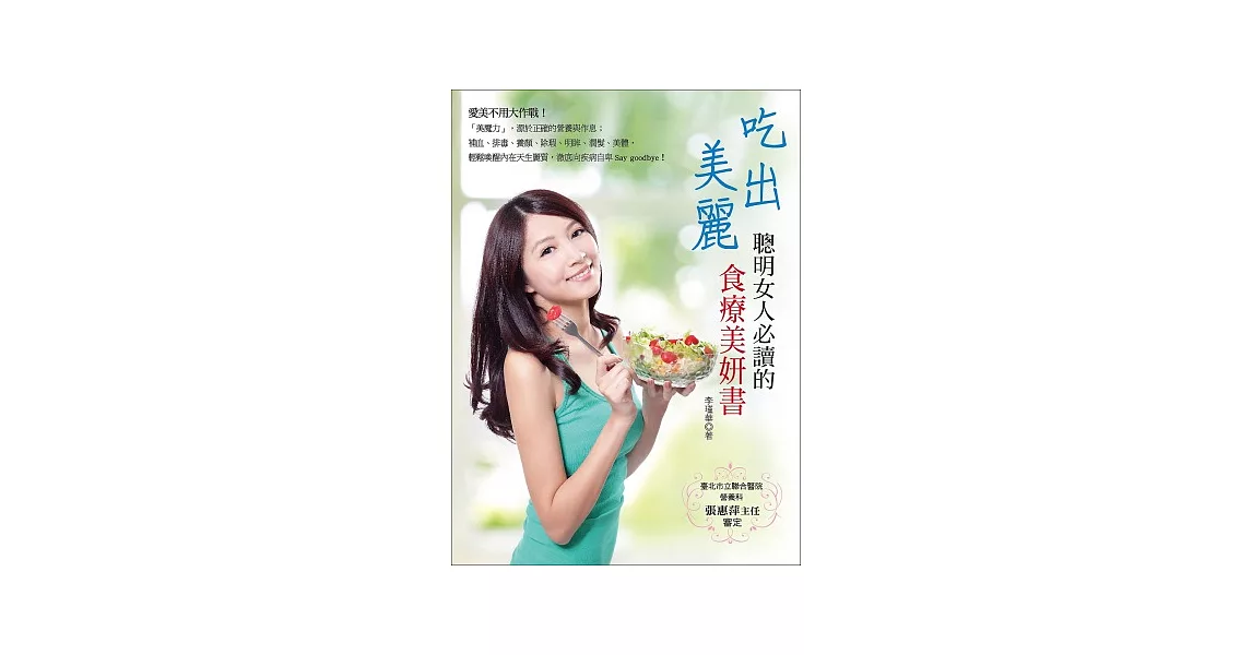 吃出美麗：聰明女人必讀的食療美妍書 | 拾書所