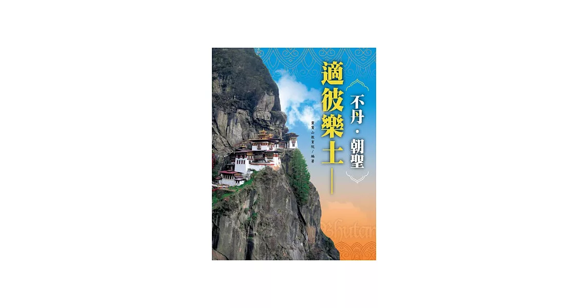 適彼樂土：不丹‧朝聖 | 拾書所