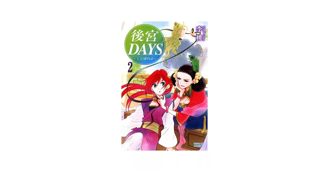 後宮DAYS ~ 七星國物語 ~ 2