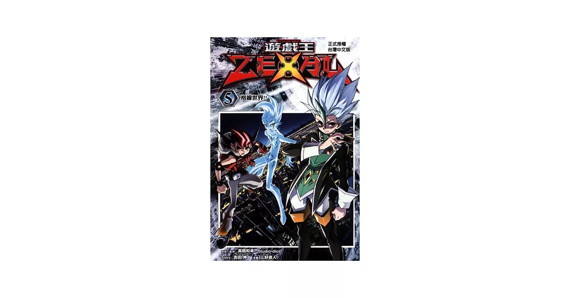 遊戲王 ZEXAL 5