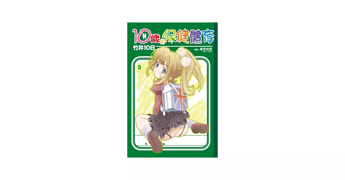 10歲的保健體育 3