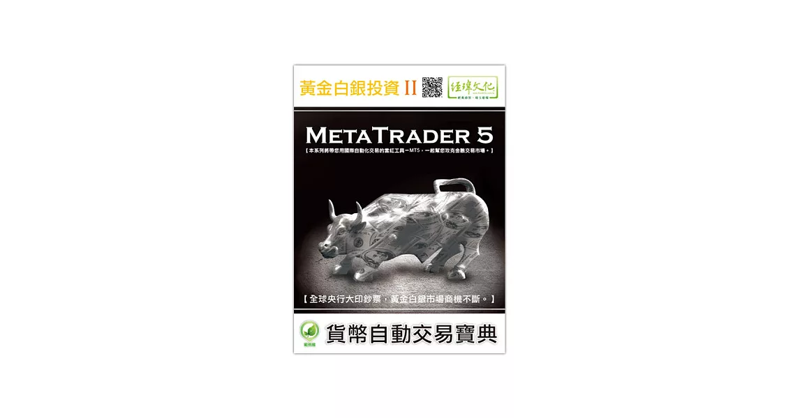 黃金白銀投資 II：MetaTrader 5自動交易寶典