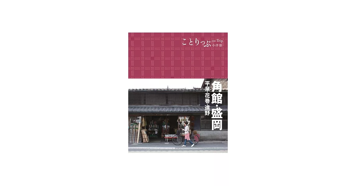 角館‧盛岡小伴旅：co-Trip日本系列10 | 拾書所