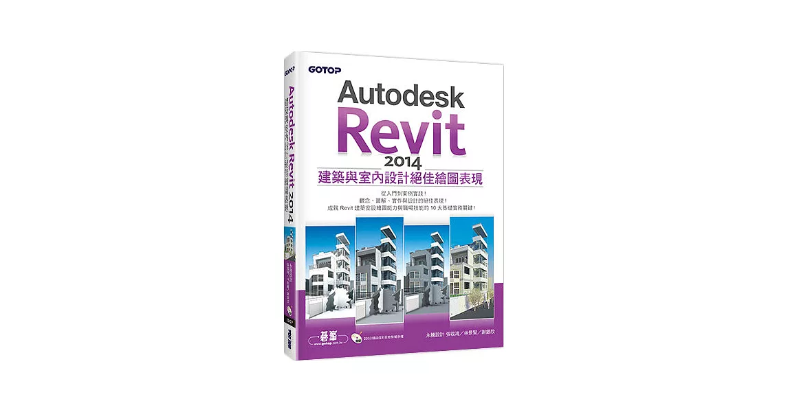 Autodesk Revit 2014建築與室內設計絕佳繪圖表現(附220分鐘超值影音教學/範例檔) | 拾書所