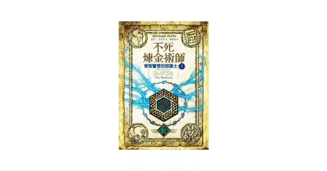 不死煉金術師5：背叛誓言的邪術士 | 拾書所