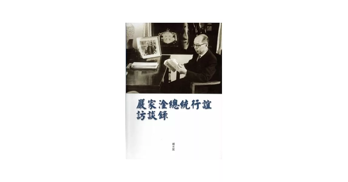 嚴家淦總統行誼訪談錄[軟精裝] | 拾書所