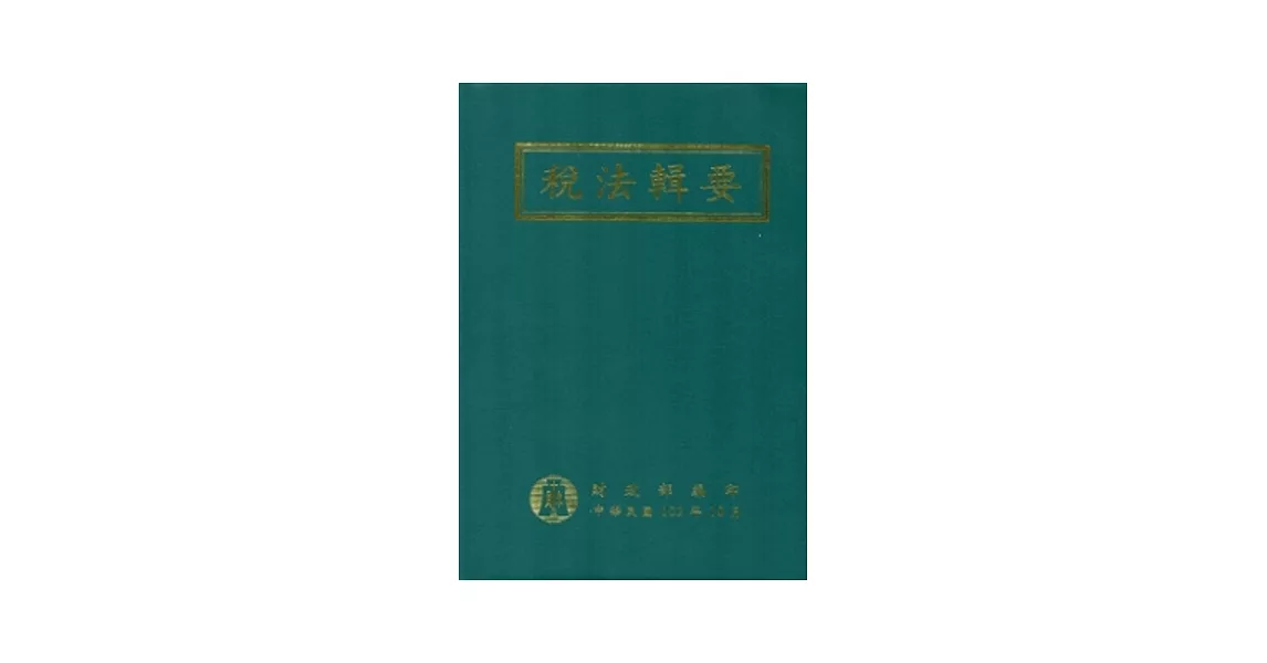 稅法輯要102年版(軟精裝) | 拾書所