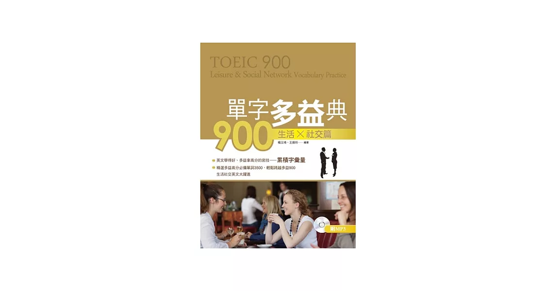 單字多益典900 生活社交篇(附MP3) | 拾書所