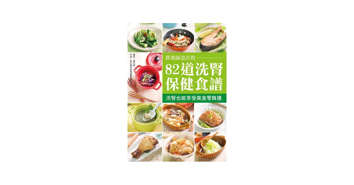 營養師設計的82道洗腎保健食譜：洗腎也能享受美食零負擔 | 拾書所