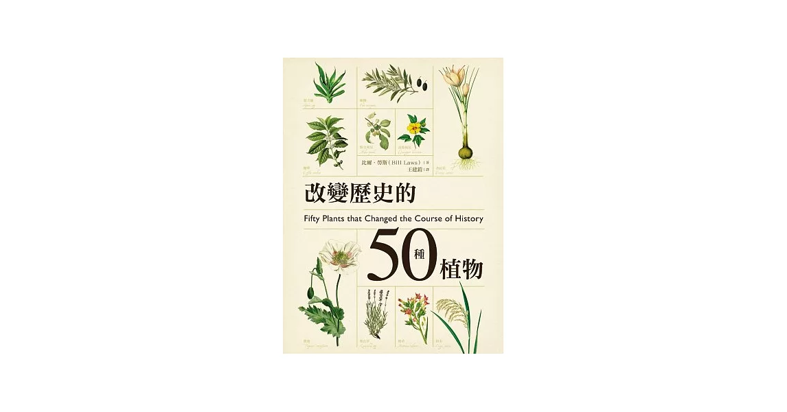 改變歷史的50種植物 | 拾書所