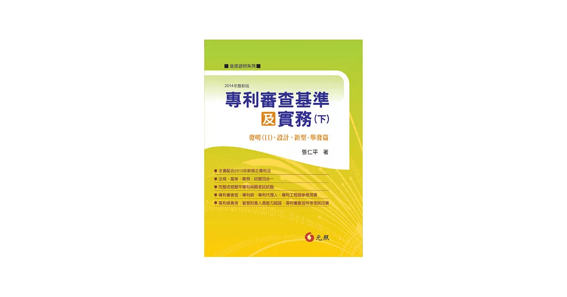 專利審查基準及實務(下)發明(Ⅱ)、設計、新型、舉發篇(二版) | 拾書所