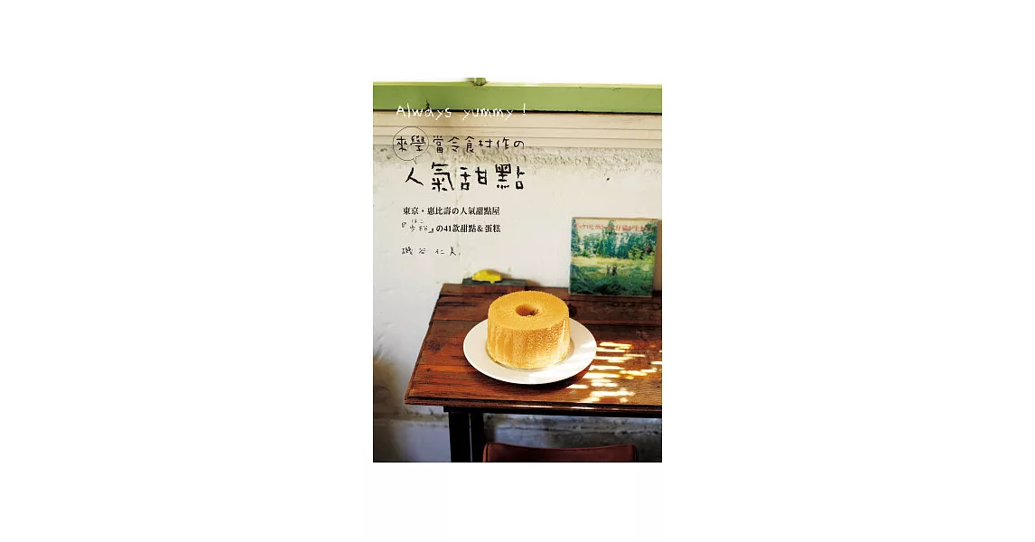 Always yummy！來學當令食材作的人氣甜點：東京‧惠比壽の人氣甜點屋「歩粉」の41款甜點＆蛋糕
