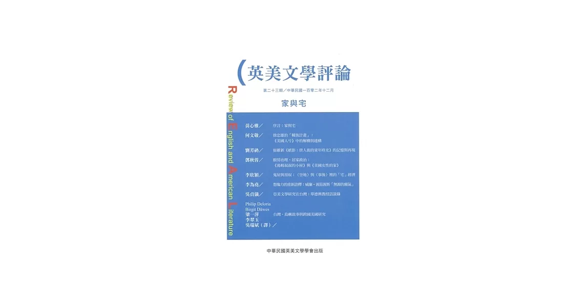 英美文學評論第23期：家與宅 | 拾書所