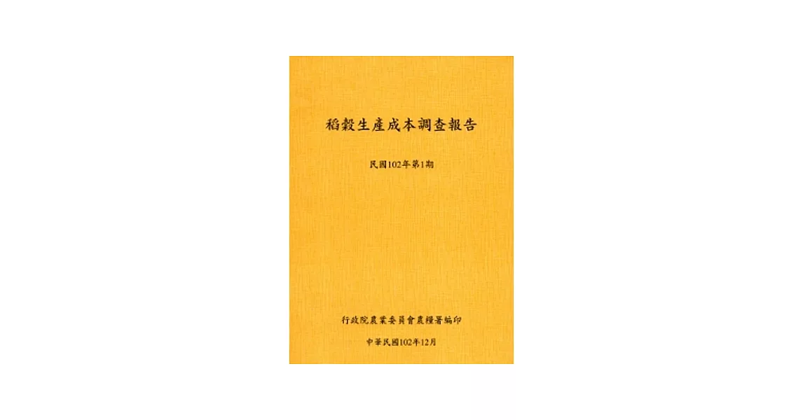 稻榖生產成本調查報告民國102年第1期-102.12