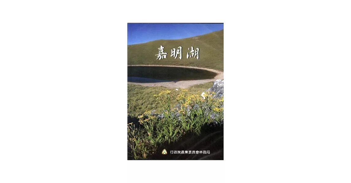 嘉明湖 [DVD]