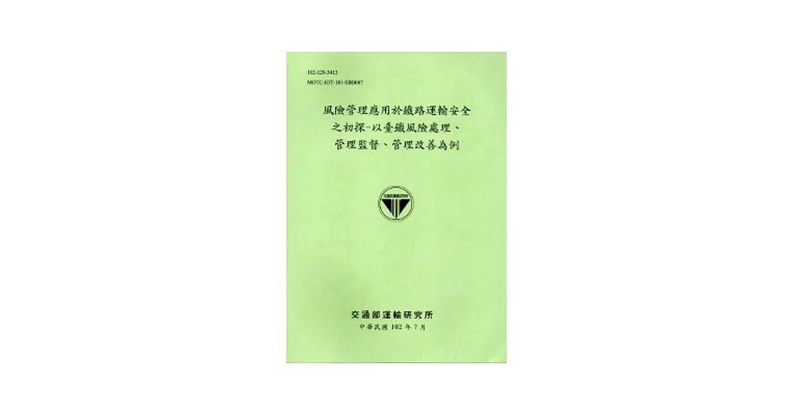 風險管理應用於鐵路運輸安全之初探：以臺鐵風險處理、管理監督、管理改善為例 [102淺綠]