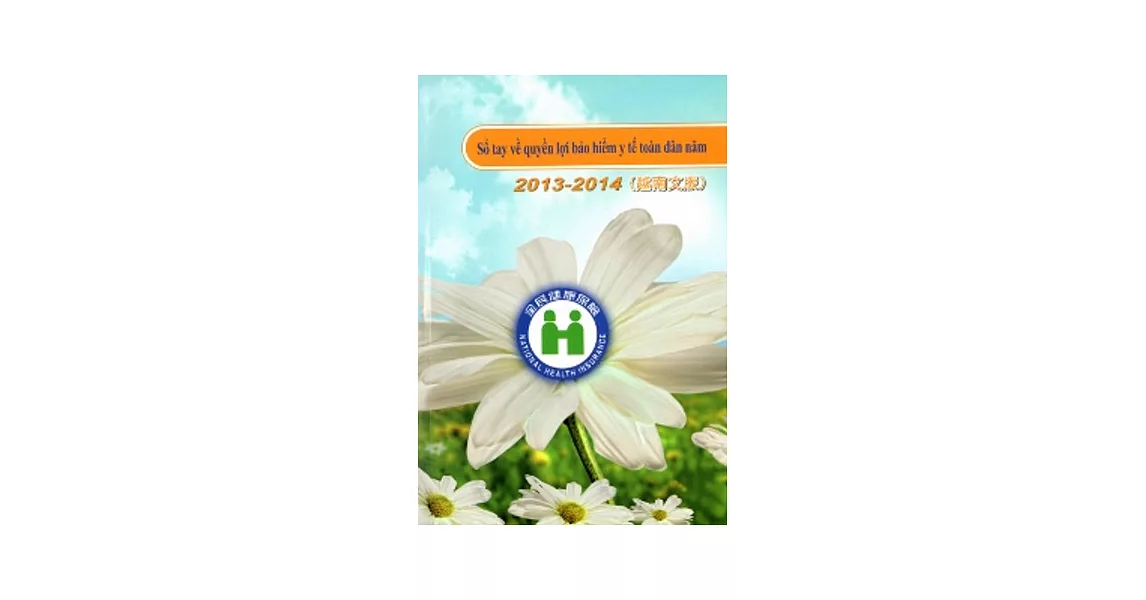 全民健康保險民眾權益手冊2013-2014(越南文版) | 拾書所
