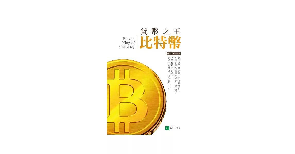 貨幣之王比特幣 | 拾書所