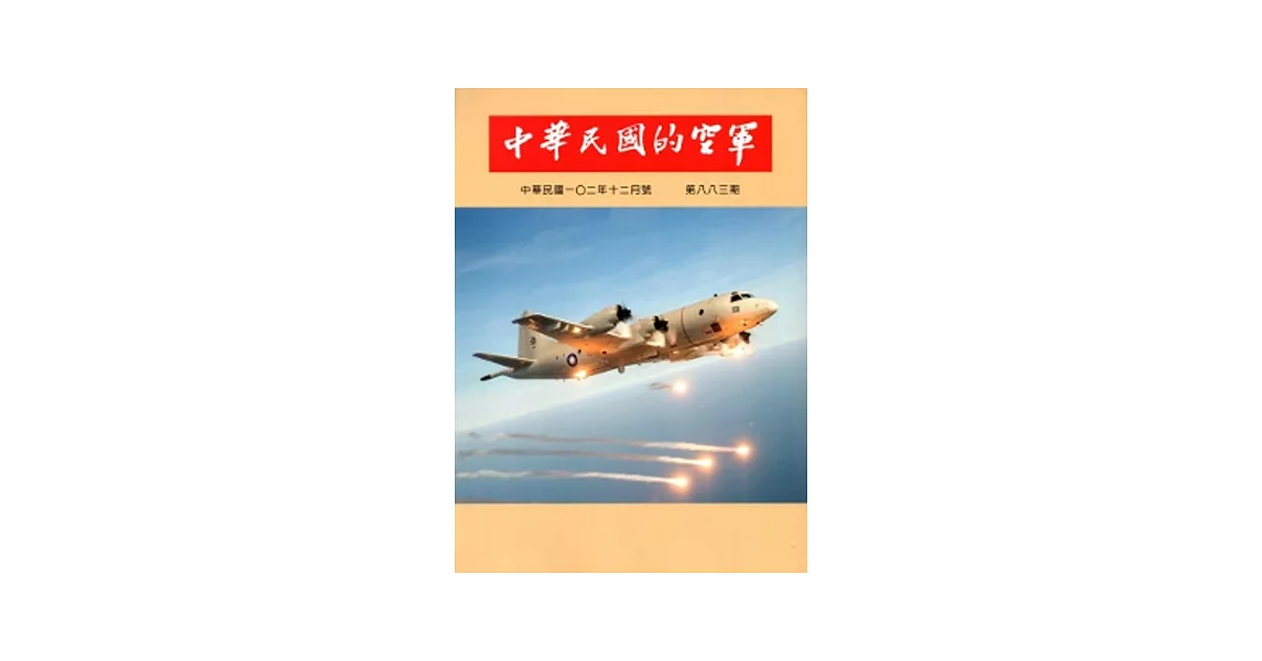 中華民國的空軍第883期(102.12) | 拾書所