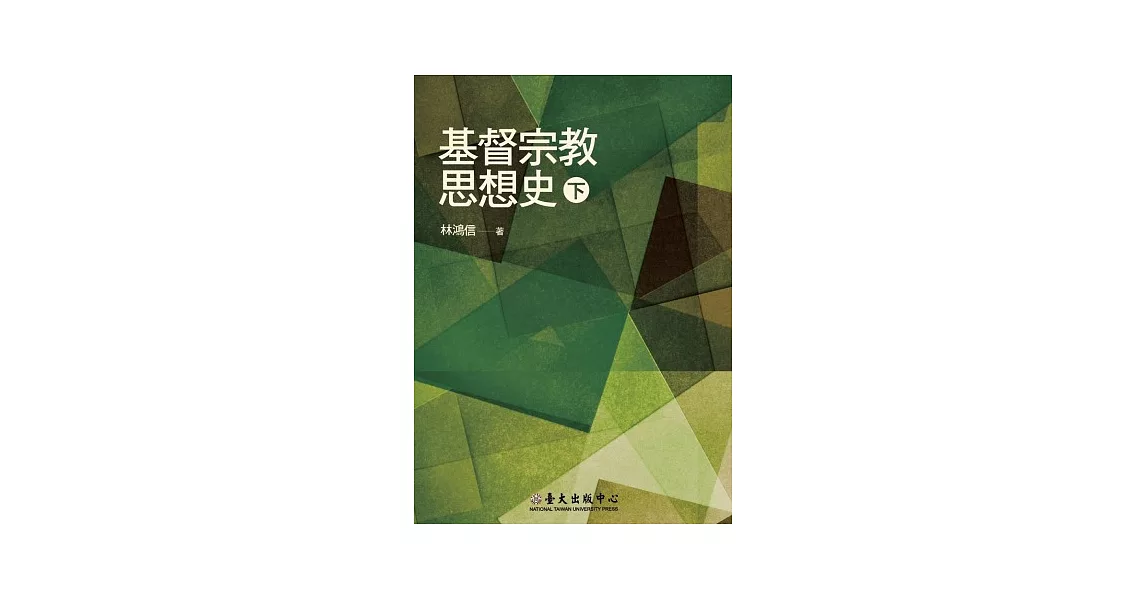 基督宗教思想史(下) | 拾書所