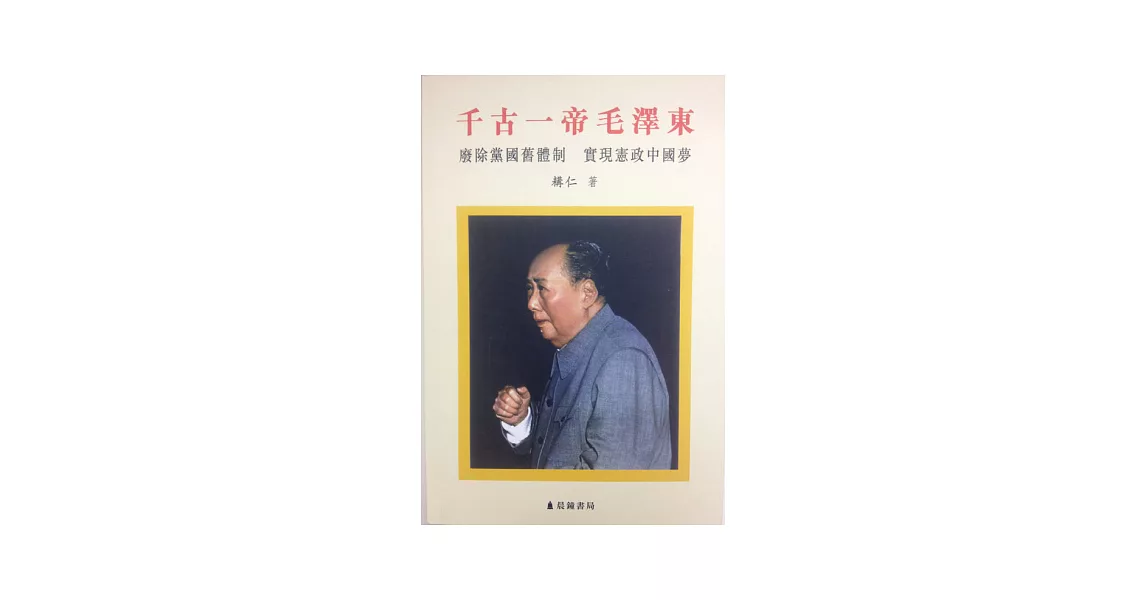 千古一帝毛澤東：廢除黨國舊體制 實現憲政中國夢 | 拾書所