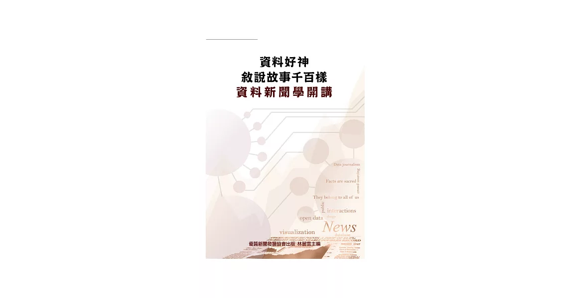 資料好神，敍說故事千百樣：資料新聞學開講 | 拾書所