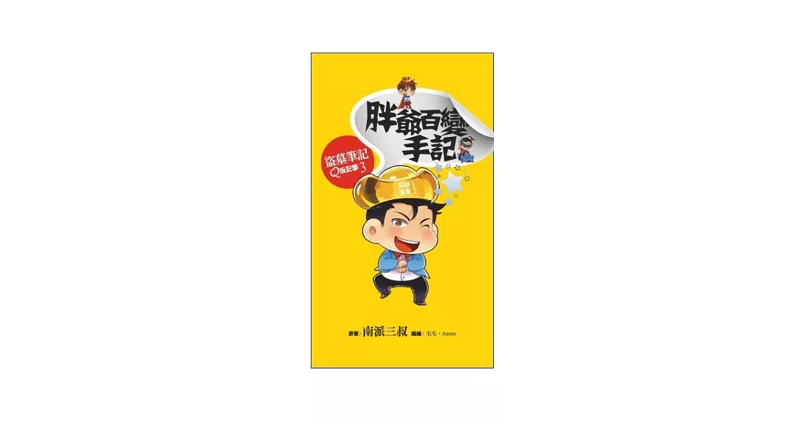 胖爺百變手記：盜墓筆記Q版記事系列之3(硬皮精裝)