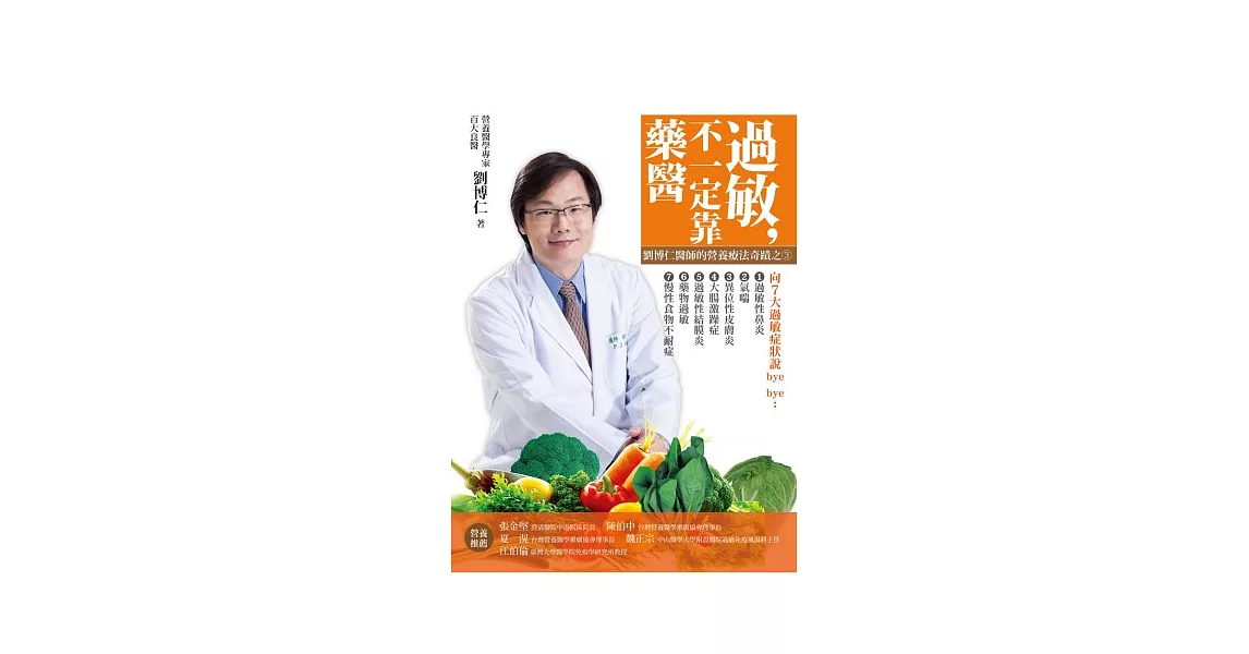 過敏，不一定靠「藥」醫：劉博仁醫師的營養療法奇蹟之3 | 拾書所