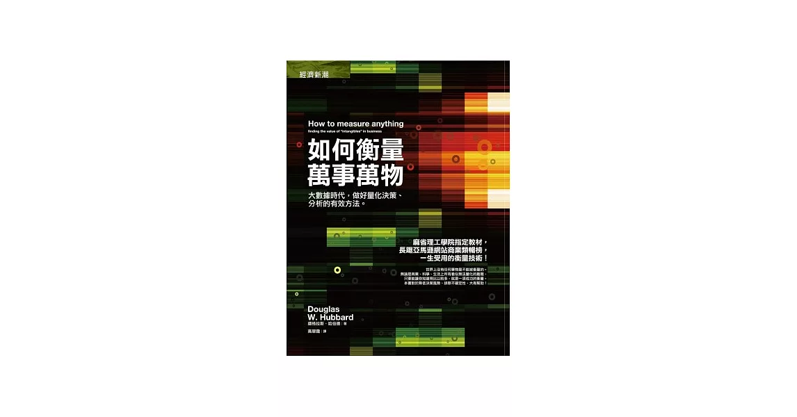 如何衡量萬事萬物：大數據時代，做好量化決策、分析的有效方法 | 拾書所