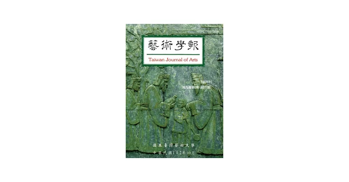 藝術學報9卷2期(總93)半年刊102.10